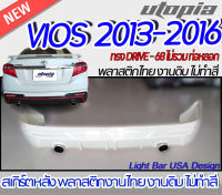 สเกิร์ตหลัง VIOS 2013-2016 ลิ้นหลัง ทรง DRIVE-68  พลาสติก ABS งานดิบ ไม่ทำสี