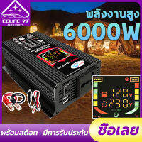 【กทม.พร้อมส่ง】อินเวอร์เตอร์ Inverter 6000W หน้าจอดิจิตอล พอร์ต USB คู่ แท้ สากล 12V ถึง 220V แก้ไขคลื่นไซน์ ตัวแปลงไฟ DCเป็นAC แปลงไฟรถเป็นไฟบ้าน หม้อแปลงไฟ ตัวแปลงไฟรถ วัตต์อินเวอร์เตอร์ไฟฟ้า อินเวอร์เตอร์แปลงไฟ เปลือกอลูมิเนียม เครื่องแปลงพลังงาน