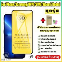 ?? 9D ฟิล์มกระจก แบบเต็มจอ ของแท้ ทุกรุ่น For iPhone 15/ Samsung / OPPO / Realme / VIVO / Xiaomi / Redmi / Huawei / Infinix อย่างดี ฟิล์มกระจกไอโฟน กันรอย หัวเว่ย ของแท้คุ