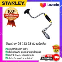 Stanley - #02-112-22 สว่านข้อเสือ สว่านมือ สว่านไม้ สว่านรูเดือย สว่านเจาะ 12"