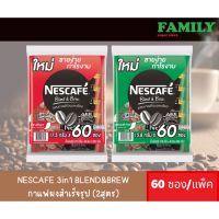 NESCAFE เนสกาแฟ 3in1 Blend&amp;Brew กาแฟผงสำเร็จรูป (2สูตร) ยกแพ็ค 60 ซอง