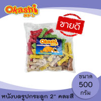 OKASHI SNACK DOG AND CAT ขนมขบเคี้ยวสำหรับสุนัข  หนังบดรูปกระดูก 2"  บรรจุ 500 กรัม