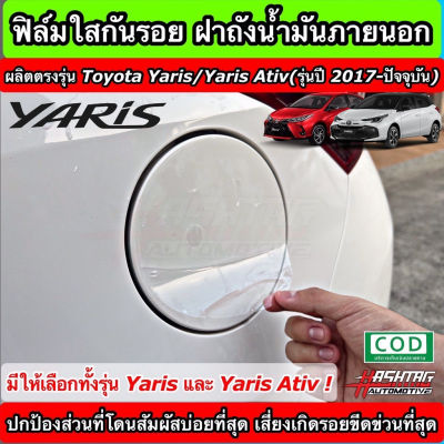 ฟิล์มใสกันรอย ฝาถังน้ำมันภายนอกรถ ตรงรุ่น Toyota Yaris/Yaris Ativ [รุ่นปี 2017 - ปัจจุบัน] (Anti Scratch Film for External fuel tank cap)