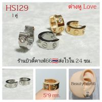 HS129 (1 คู่) ต่างหูห่วง สแตนเลสแท้ เนื้อเงา 5*9 mm. รุ่น Love ฝังเพชร Stainless 316L