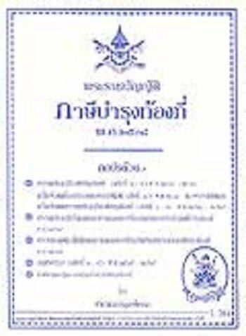 พระราชบัญญัติ ภาษีบำรุงท้องที่ พ.ศ.2508 ปรับปรุงใหม่