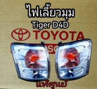 ส่งฟรี ไฟเลี้ยวมุม (เสื้อ) Toyota Tiger D4D  /Sportrider  ปี 2001-2004 (81511-04100 / 81521-04100) แท้เบิกศูนย์