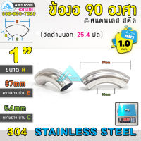 ข้องอ 90 องศา ขนาด 1" (1นิ้ว) หนา 1.0mm สแตนเลส เกรด 304 ( SUS304  วัดด้านนอก 25.4mm)