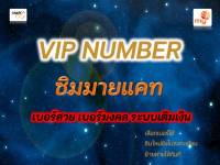 no.2 ซิมมาย เบอร์vip เบอร์สวย  เลือกเบอร์ได้ ระบบเติมเงิน มีบริการลงทะเบียนให้ฟรี ย้ายค่ายได้ทันที simcard prepaid by mycat good and lucky number