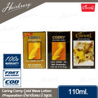 Caring แคริ่ง Corny Cold Wave Lotion/Preparation 110ml. คอร์นี่ โคลด์ เวฟ โลชั่น น้ำยาดัดผมสูตรข้าวโพด /พรีพาเรชั่น น้ำยาดัดผมสูตรกล้วยไม้