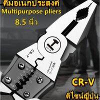 คีมอเนกประสงค์ 8.8 นิ้ว ดีไซน์ญี่ปุ่น สำหรับช่าง ครบทุกฟังก์ชั่น คีมตัดสายไฟ คีมย้ำหางปลา คีมปอกสายไฟ ทำจากเหล็ก CR-V ราคาดี คีมล็อค คีม ค