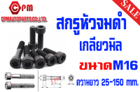 สกรูหัวจม เกลียวมิล (เกรด12.9) ขนาด M16