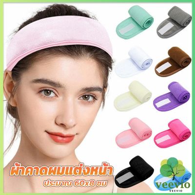 Veevio ผ้าคาดผม ผ้าคาดผมแต่งหน้า ผ้าคาดผมนวดหน้า อาบน้ำ สีพื้น  Headband