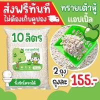 (ส่งฟรี) DinoCat ทรายแมวเต้าหู้ 10ลิตร กลิ่นแอ๊ปเปิ้ล และแป้งเด็ก ทิ้งชักโครก ย่อยสลายได้