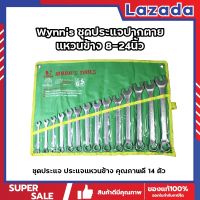 Wynns ชุดประแจปากตายแหวนข้าง 8-24นิ้ว ประแจแหวนข้าง ชุดประแจ ประแจแหวนข้าง คุณภาพดี 14 ตัว