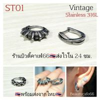 ST01  *New Arrived* ต่างหูห่วง สแตนเลส วิจเทจสไตล์ Vintage Style Stainless Earrings ต่างหูสแตนเลสรมดำ