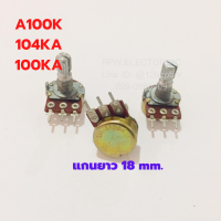 VR A100K 104AK 3ขา วอลลุ่ม แกนยาว 18 mm. ตัวต้านทานปรับค่าได้ ตัวต้านทาน Potentiometer Variable Resistor VR โพเทนซิโอมิเตอร์ อะไหล่เครื่องเสียง.