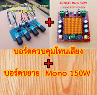 ปรีโทนAC12V-24V +โมดูลขยายเสียง150 W Tpa3116 Mono DC12-26V