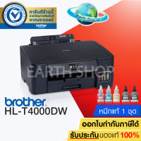 BROTHER HL-T4000DW PRINTER (ปริ้นเตอร์ไร้สาย) พร้อมหมึกแท้ 1 ชุด (BK 2 ขวด CMY อย่างละ 1 ขวด) EARTH SHOP