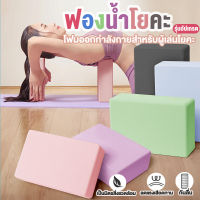 บล็อคโยคะ อุปกรณ์ออกกําลังกาย Yoga Blocks ผลิตจากโฟม EVA Foam ที่ทนทาน