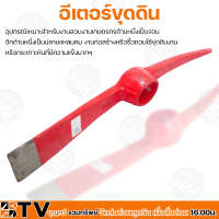 BTV อีเตอร์ขุดดิน (สีแดง) อุปกรณ์ทำสวน อุปกรณ์จัดสวน อุปกรณ์ตัดแต่ง อุปกรณ์ดูแลสวน ของแท้ รับประกันคุณภาพ มีบริการเก็บเงินปลายทาง