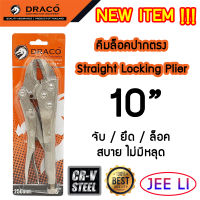 DRACO คีมล็อค ปากตรง ขนาด 10 นิ้ว เนื้อเหล็กเป็น Carbon-steel เกรด CR-V Straight Locking Plier ของแท้ 100% คีม คีมล๊อค คีมล๊อก คีมล็อก