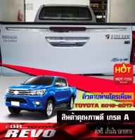 คิ้วดาบท้าย ดายท้าย โครเมี่ยมTOYOTA REVO 2015-2017 (AO)