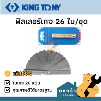 KINGTONY ฟิลเลอร์เกจ 26 ใบ/ชุด รุ่น 77328-26