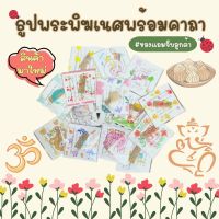 ️ ของแถมจีบลูกค้า ️ ธูปพระพิฆเนศ พร้อมคาถา *ขั้นต่ำ50ชิ้น*