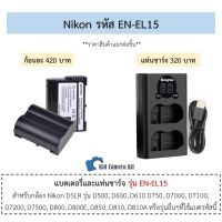 EN-EL15 แบตเตอรี่ แท่นชาร์จ กล้องนิคอน ENEL15 Nikon D500 D600 D610 D750 D7000 D7100 D7200 D800 D810 D850 Z6 Z7 Battery / USB Charger