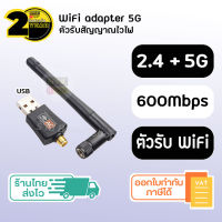 (ประกัน 2 ปี) ตัวรับสัญญาน wifi 5G / 600 Mbps [SKU77] (2.4G + 5G) ตัวดูดสัญญาณ wifi ตัวรับไวไฟ wifi adapter อุปกรณ์เชื่อมต่ออินเทอร์เน็ต รับสัญญาณไวไฟ