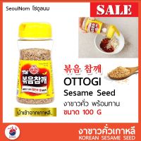 SDS Shop12 Ottogi โอโตกิ งาขาวคั่ว งาขาว พร้อมทาน Roasted sesame 100g 볶음 참깨 สินค้านำเข้าจากเกาหลี ผลไม้แห้ง