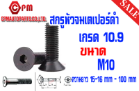 สกรูหัวจมเตเปอร์ เกลียวมิล (เกรด10.9) ขนาด M10