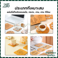 แผ่นไม้รองหม้อ รองหม้อ ที่รองหม้อ ที่รองแก้ว ที่รองแก้ว 14.5x14.5cm ของใช้ในครัว ที่รองจาน Wooden Placemat จานรองแก้วไม้ แผ่นไม้รองหม้อ