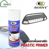 BOSNY สเปรย์รองพื้นพลาสติก บอสนี่ ขนาด 400มล. (Bosny Plastic Primer Spray)