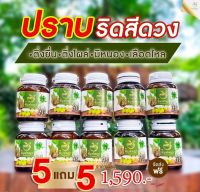 ของแท้ สุดคุ้ม จากบริษัท สมุนไพรริชชี่พิมพ์พญา 5แถม5 สำหรับผู้มีอาการ ริดสีดวง ติ่งโผล่ มีหนอง เลือดไหล ได้ทุกอาการ ทุกระยะ