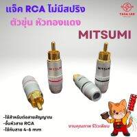 หัวRCA ยี่ห้อ MITSOMI หัวแจ็ค หัวต่อสายRCA แบบไม่มีสปริง ตัวสีเงิน แบ่งขาย พร้อมส่ง เก็บเงินปลายทาง