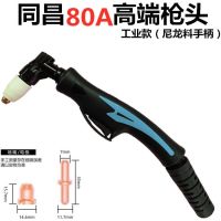 [Fast delivery] Tongchang 80 electrode cutting nozzle TC100 plasma torch nozzle porcelain nozzle diverter LGK63 plasma cutting machine