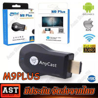 Anycast รุ่นใหม่ล่าสุด นำภาพมือถือขึ้นจอผ่าน Wifi Android IOS Anycast M9 Plus รุ่นใหม่ล่าสุด 2023 HDMI WIFI Display  ของแท้ 100%