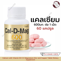 แคลเซียม 600g. ขนาด 60 เม็ด แคลดีแมก กิฟฟารีน แคลเซียมกิฟฟารีน แคลดีแมก600