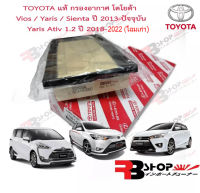 กรองอากาศToyota✅ของแท้?  ALL NEW VIOS , ALL NEW YARIS  ปี 2013-ปัจจุบัน  , Yaris Ativ  ปี 2018-2022 (โฉมเก่า) ,Sienta ปี 2013-2019 ออลนิววีออส ยาริส ร้านคนไทย ส่งไวสอบถามได้