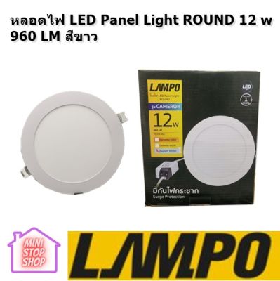 หลอดไฟ LED Panel Light round 12 w 960 LM สีขาว โคมไฟ LED ฝังฝ้า LAMPO รุ่น CAMERON 12W 6500K แบบกลม 120 องศา มีกันไฟกระชาก