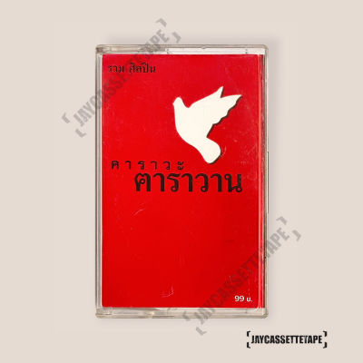 เทปเพลง เทปคาสเซ็ต เทปคาสเซ็ท Cassette Tape เทปเพลงไทย รวมศิลปิน โดย พงษ์สิทธิ์ คําภีร์ /อัลบั้ม คาราวะ คาราวาน