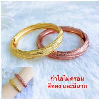 กำไลทองชุบ [ 141 ] กำไลทองไมครอน กำไลนาค กำไลนาคไมครอน กำไลสวย  พร้อมส่ง 2 สี