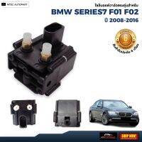 solenoid valve  โซลินอยด์วาล์ว ตรงรุ่น รับประกัน 6 เดือน   จำนวน 1ชุด BMW F02 Series7  บีเอ็มดับบิว โซลินอยด์วาล์ว12V โซลีนอยด์วาล์ว