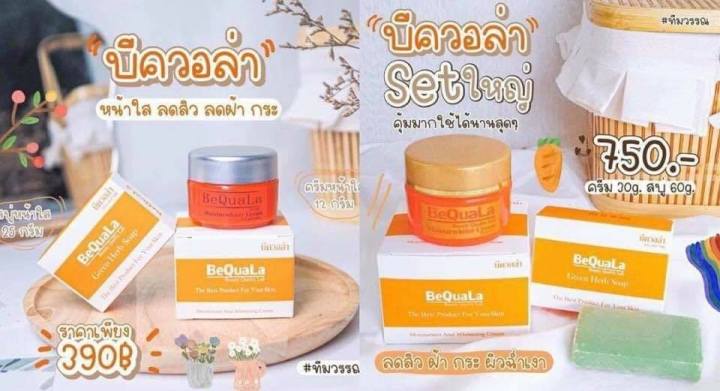 บีควอล่า-bequala-ของแท้-ชุดเล็ก-12-กรัม-สบู๋-25-กรัม-พร้อมส่ง-ครีมบีควอล่า-บีคลอล่า-ครีมบีควอล่า-ครีมบีควอล่าของแท้-บีควอล่าของแท้-บีคลอล่า