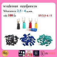 100 ชิ้น หางปลา แฉก แบบหุ้ม SV3.5-4 SV3.5-5 ใช้กับสายขนาด 2.5-4 ตร.มม.