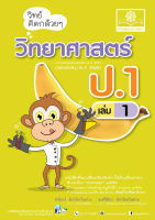 วิทย์คิดกล้วยๆ วิทยาศาสตร์ ป.1 เล่ม 1 (หลักสูตรปรับปรุง 2560)