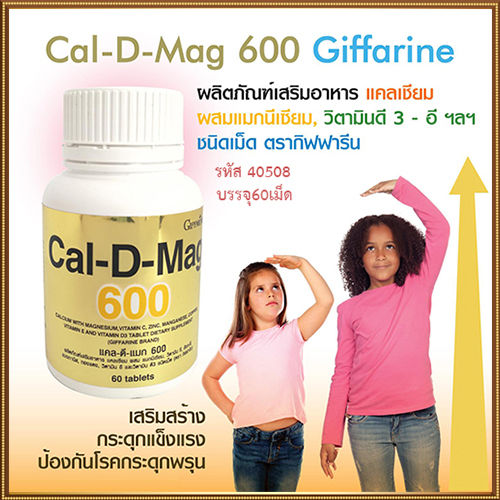 giffarinแคลดีแมก600ทำให้สุขภาพดี-รหัส40508-จำนวน1กระปุก-60เม็ด-ของแท้ราคาน่ารัก-ร้านน้องมาย