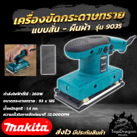 MAKITA เครื่องขัดกระดาษทรายแบบสั่น-ผืนผ้า รุ่น 9035 (AAA)สินค้า การันตี นำเข้าจากไต้หวันมีประกันศูนย์