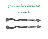 BMW ลูกหมากแร็ค + คันชัก ( ซ้าย - ขวา ) LEMFORDER รุ่น E46 l เบอร์ ( 21666 02 - 21671 02 )